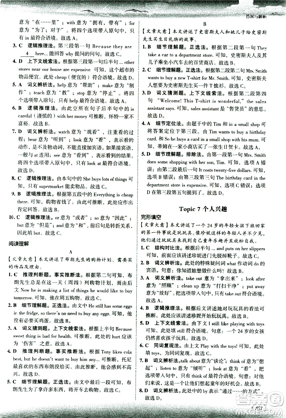 現(xiàn)代教育出版社2021沸騰英語七年級完形填空與閱讀理解分層突破答案