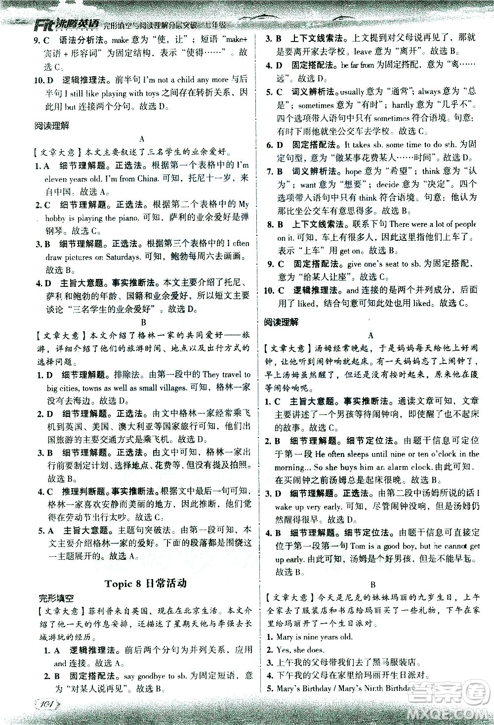 現(xiàn)代教育出版社2021沸騰英語七年級完形填空與閱讀理解分層突破答案