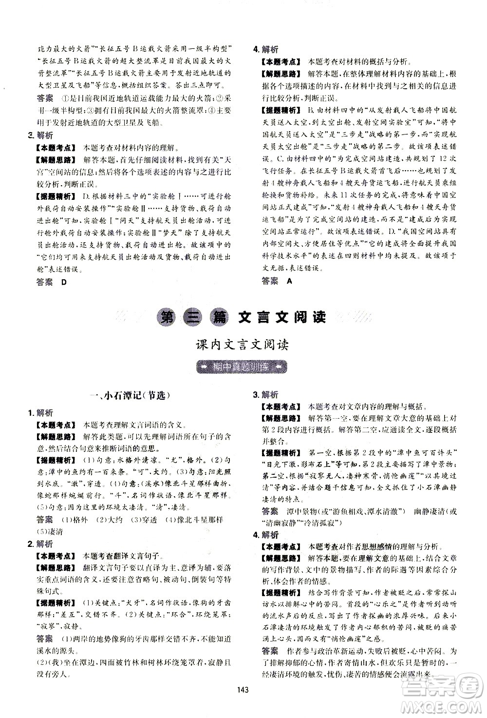 江西人民出版社2021版一本初中語(yǔ)文五合一閱讀真題100篇八年級(jí)答案