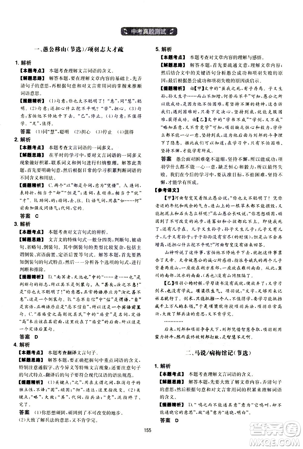 江西人民出版社2021版一本初中語(yǔ)文五合一閱讀真題100篇八年級(jí)答案