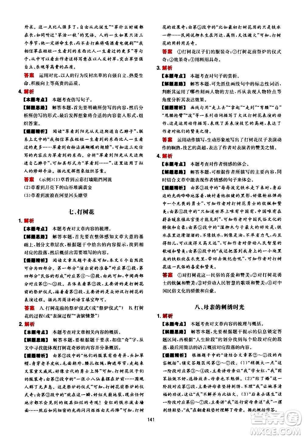 湖南教育出版社2021年一本中考現(xiàn)代文閱讀技能訓(xùn)練100篇答案