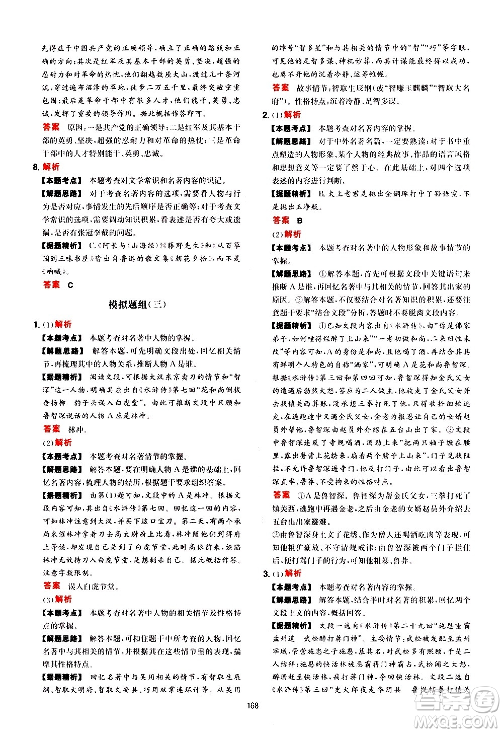 湖南教育出版社2021年一本中考現(xiàn)代文閱讀技能訓(xùn)練100篇答案