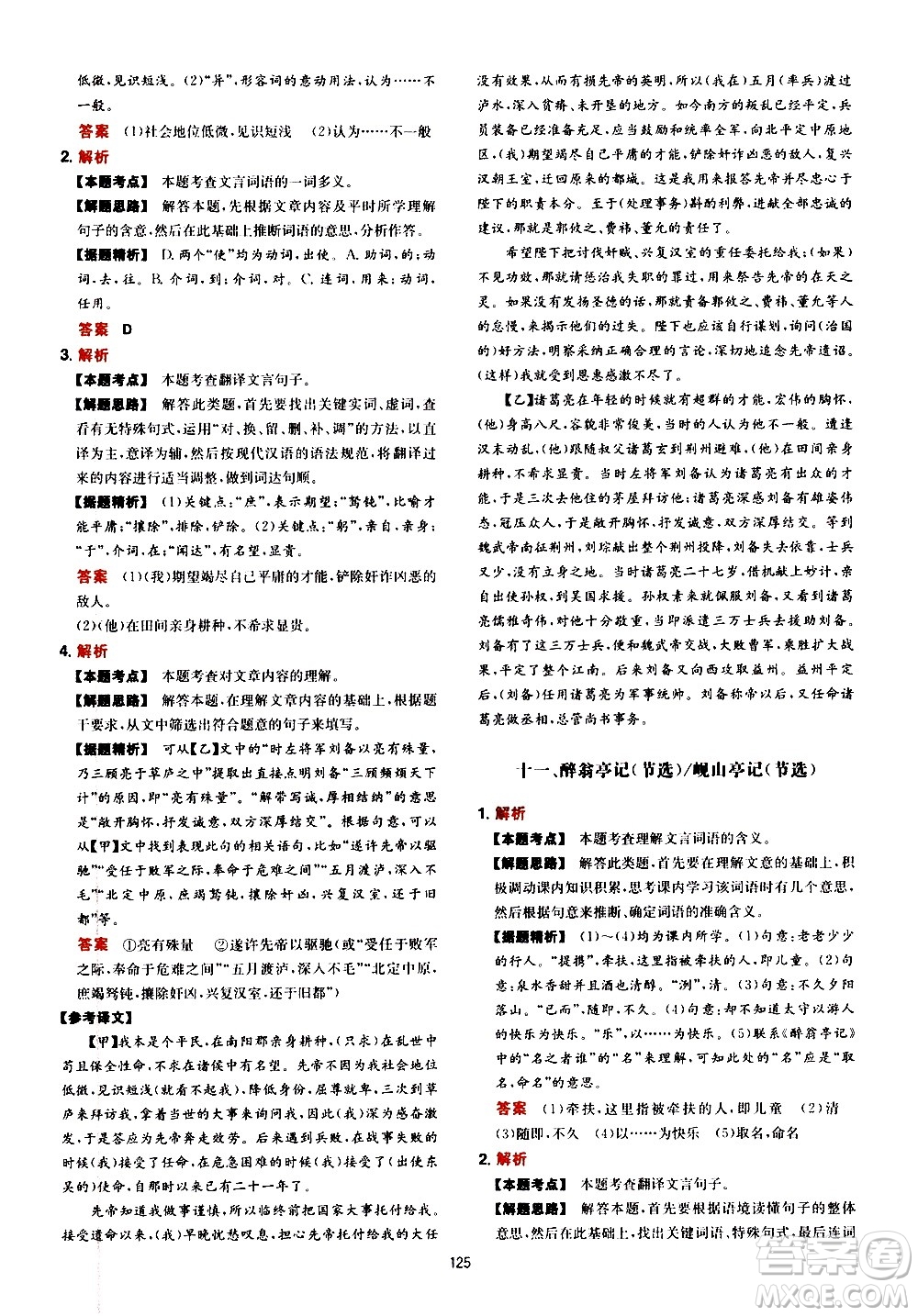 湖南教育出版社2021一本中考文言文古詩(shī)閱讀訓(xùn)練100篇答案