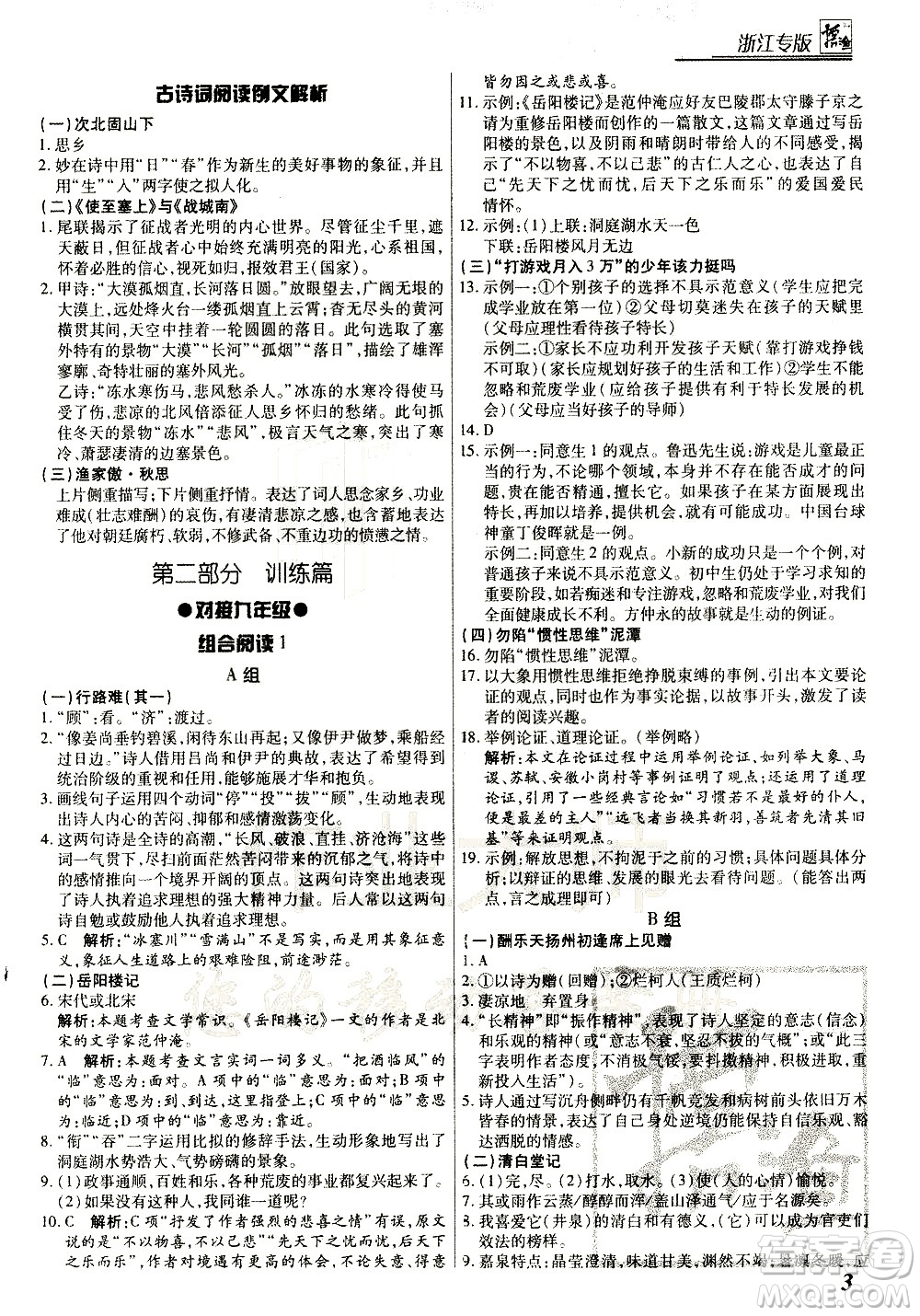 復(fù)旦大學(xué)出版社2021版登甲閱讀組合版初中語文閱讀中考浙江專版答案