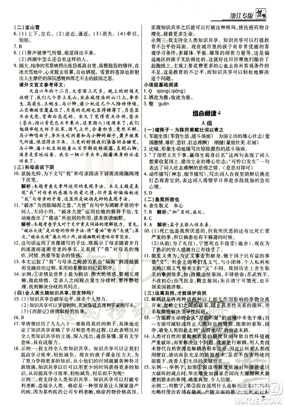 復(fù)旦大學(xué)出版社2021版登甲閱讀組合版初中語文閱讀中考浙江專版答案