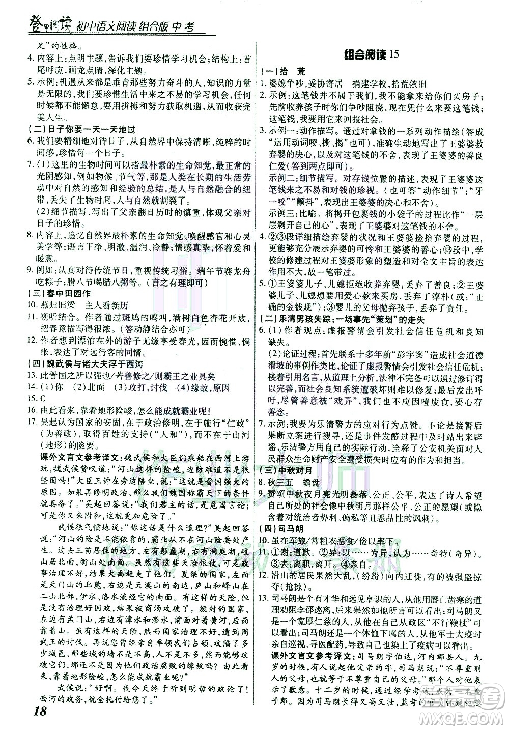 復(fù)旦大學(xué)出版社2021版登甲閱讀組合版初中語文閱讀中考浙江專版答案