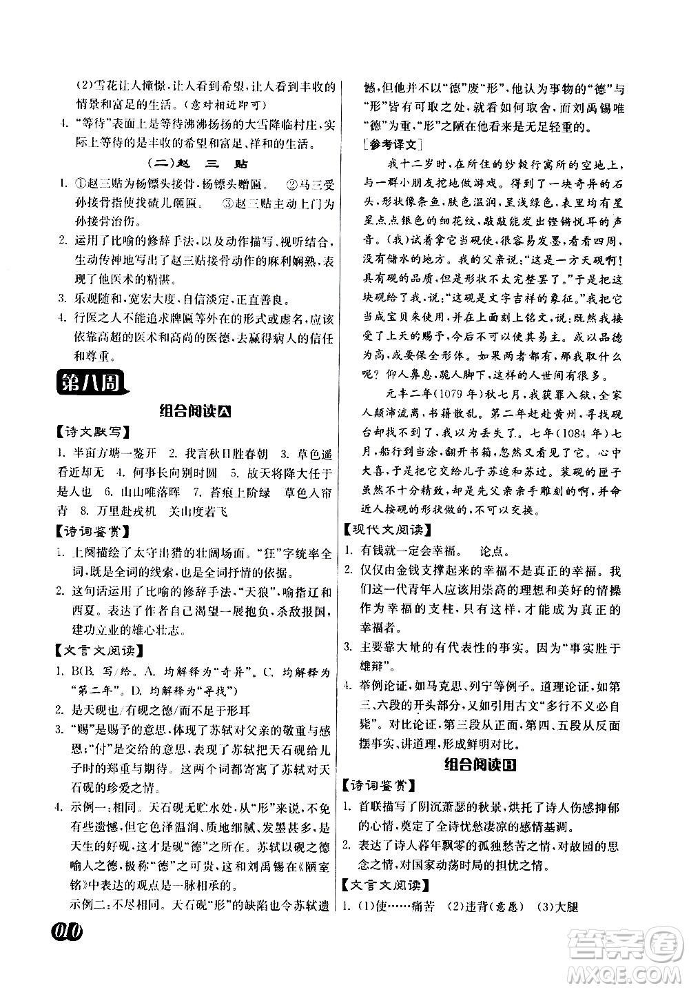 江蘇人民出版社2021初中語文組合閱讀周周贏中考版答案