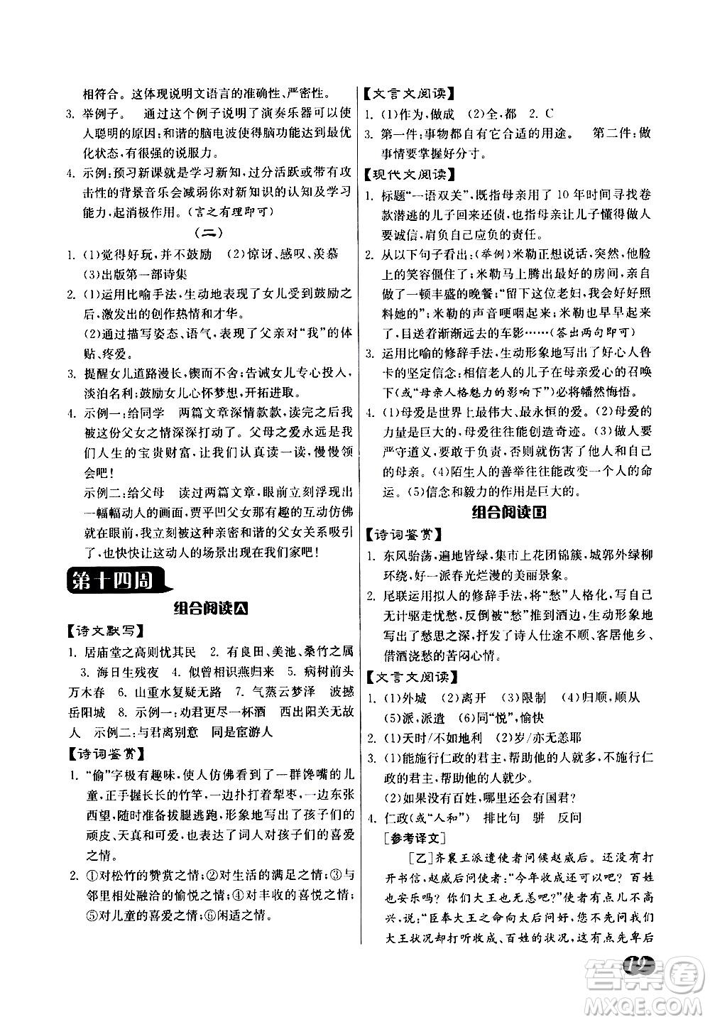 江蘇人民出版社2021初中語文組合閱讀周周贏中考版答案