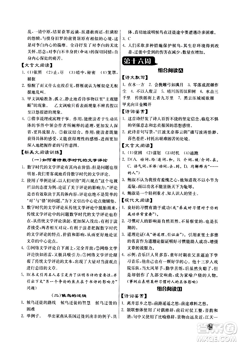 江蘇人民出版社2021初中語文組合閱讀周周贏中考版答案