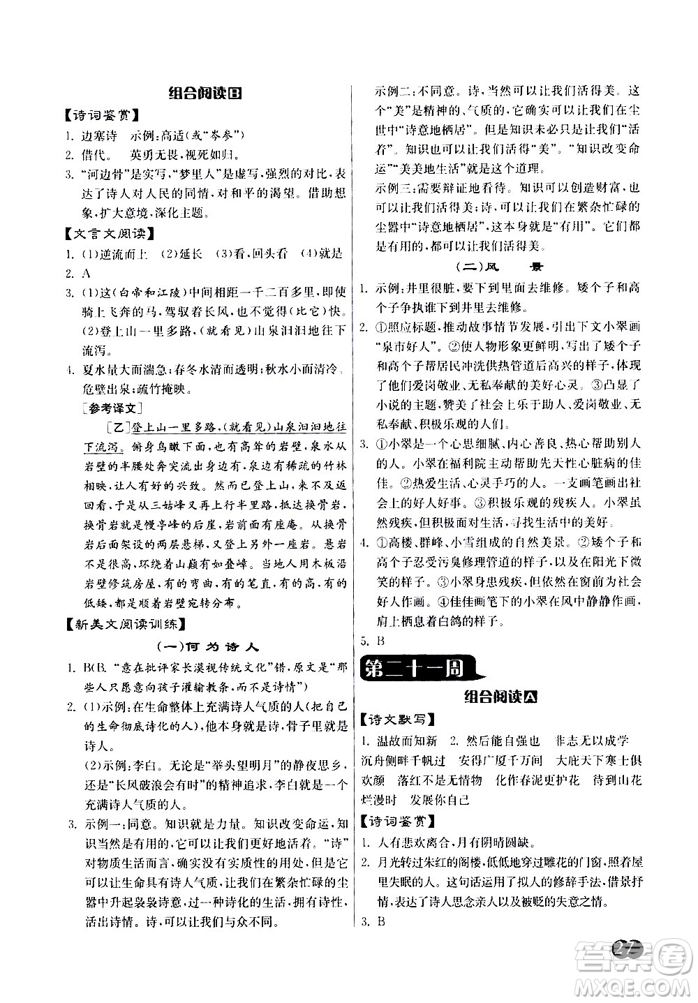 江蘇人民出版社2021初中語文組合閱讀周周贏中考版答案