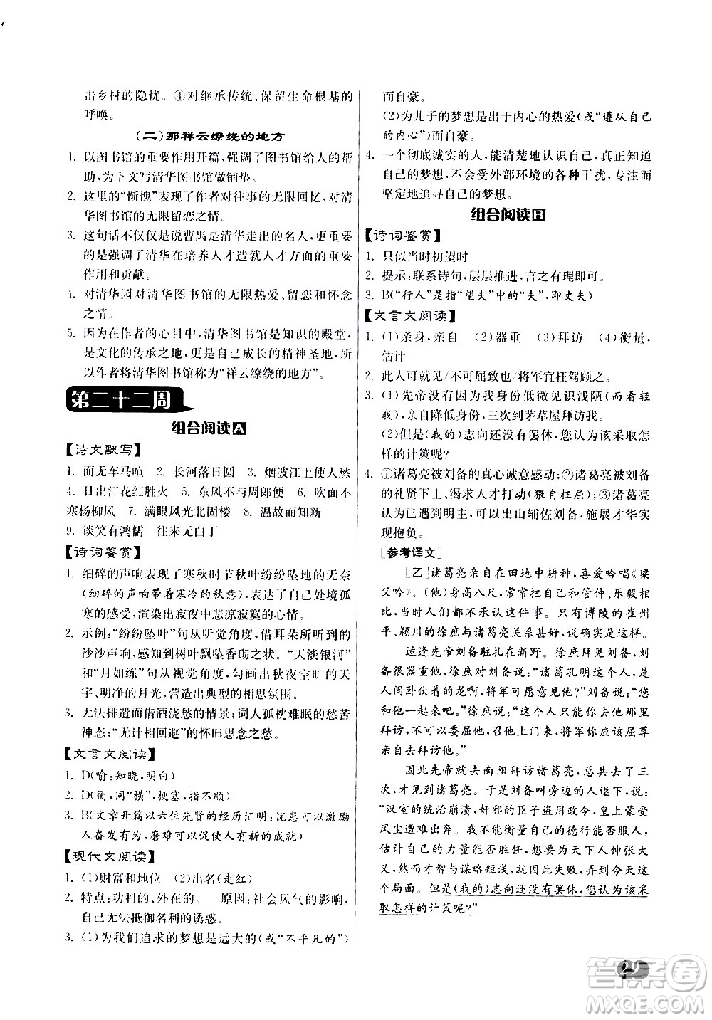 江蘇人民出版社2021初中語文組合閱讀周周贏中考版答案