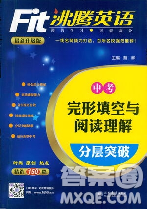 現(xiàn)代教育出版社2021沸騰英語中考完形填空與閱讀理解分層突破答案