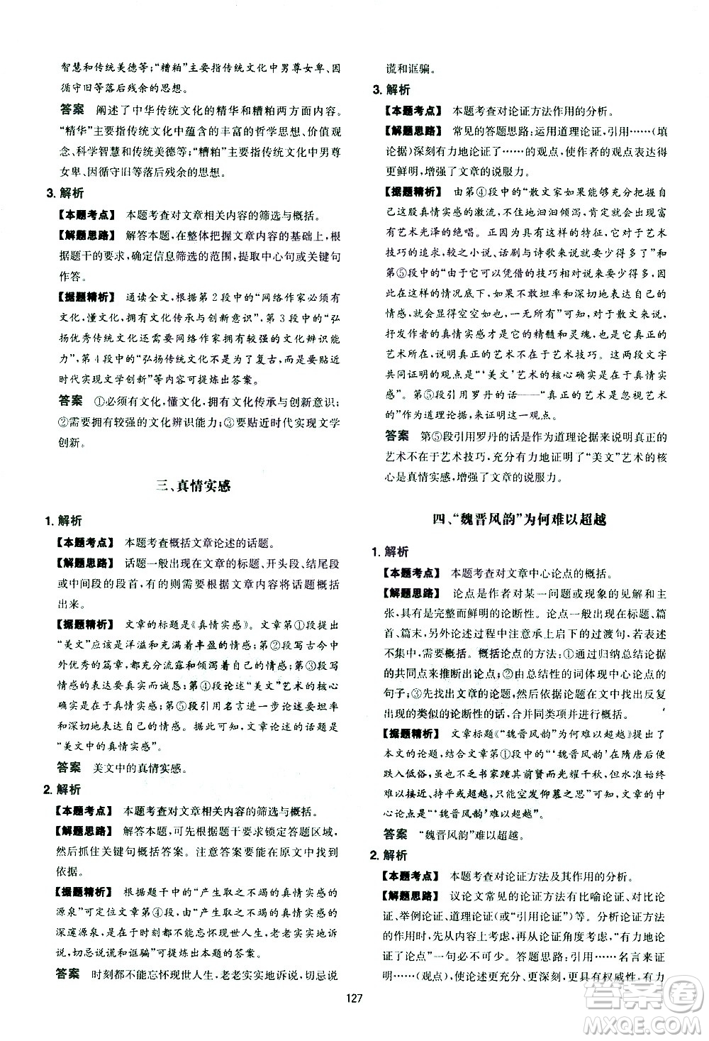 江西人民出版社2021版一本中考初中語(yǔ)文五合一閱讀真題100篇答案