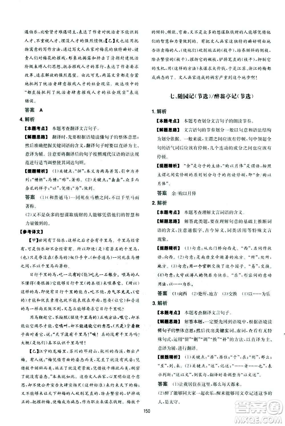 江西人民出版社2021版一本中考初中語(yǔ)文五合一閱讀真題100篇答案