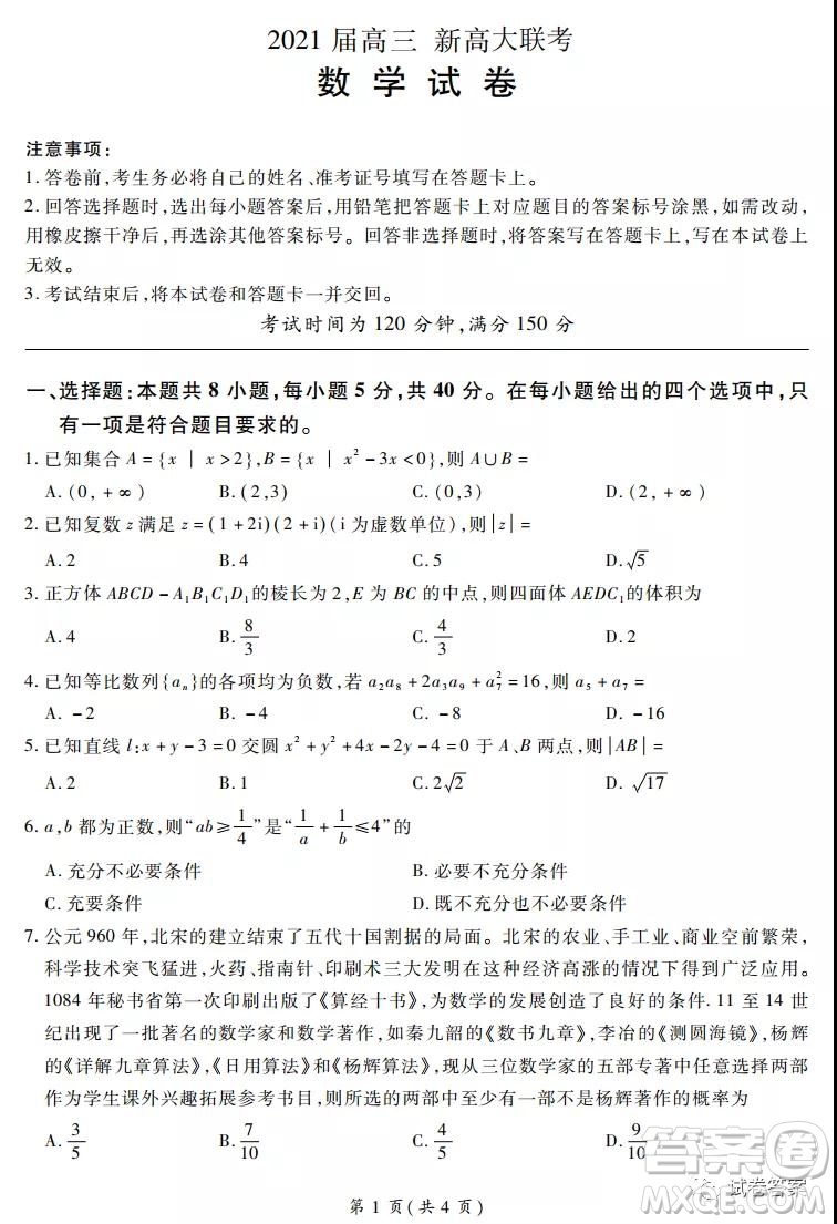 百校聯(lián)盟2021屆高三新高考大聯(lián)考數(shù)學(xué)答案