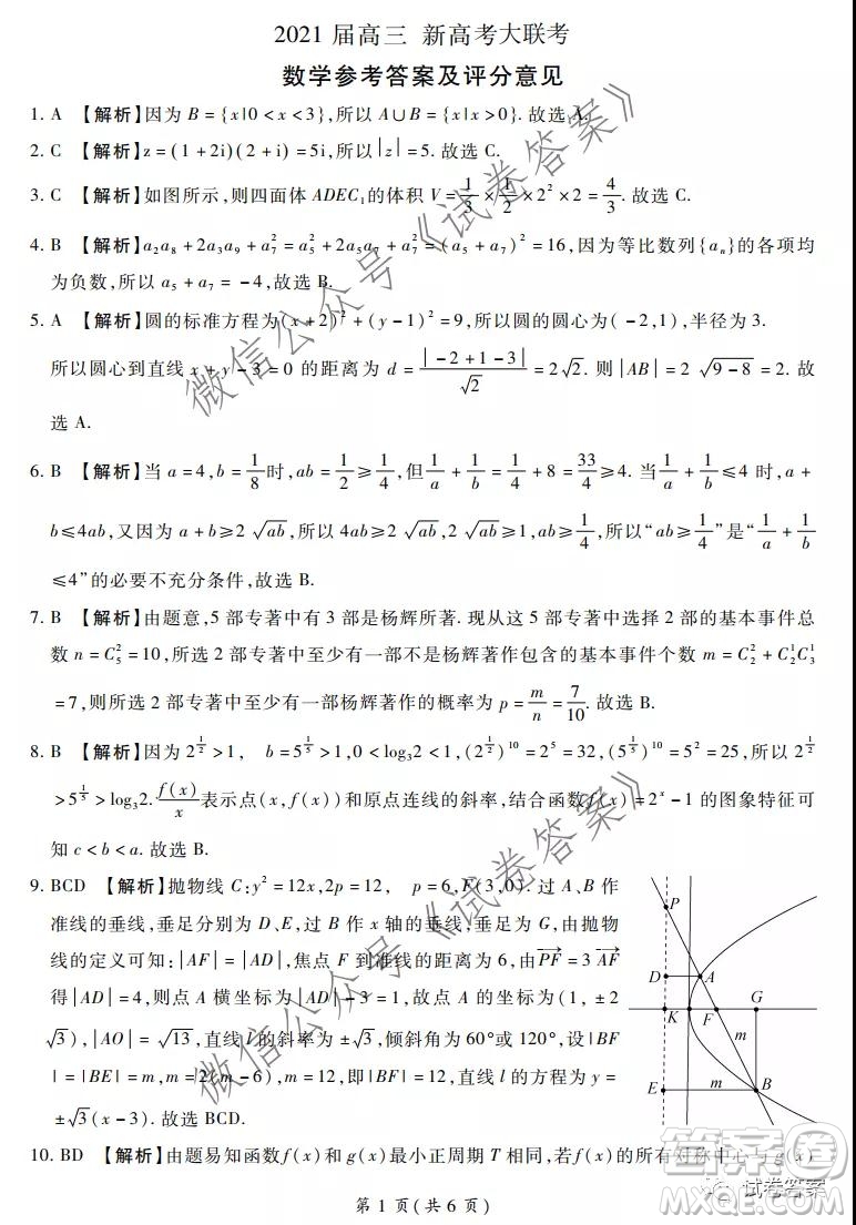 百校聯(lián)盟2021屆高三新高考大聯(lián)考數(shù)學(xué)答案