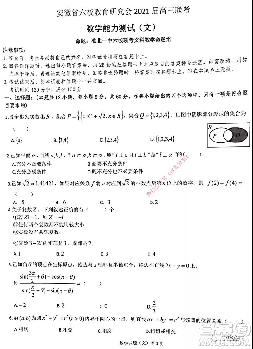 安徽省六校教育研究會(huì)2021屆高三聯(lián)考文科數(shù)學(xué)能力測(cè)試答案