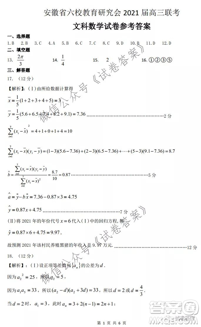 安徽省六校教育研究會(huì)2021屆高三聯(lián)考文科數(shù)學(xué)能力測(cè)試答案