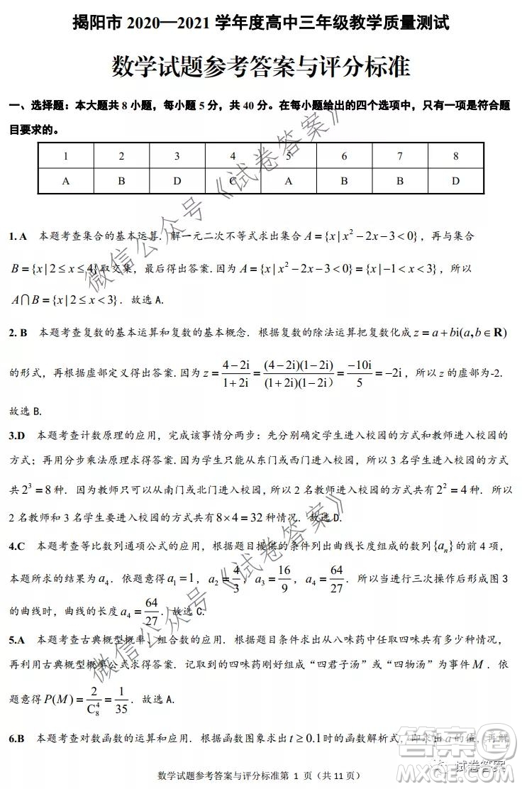 揭陽市2020-2021學年度高中三年級教學質(zhì)量測試數(shù)學試題及答案