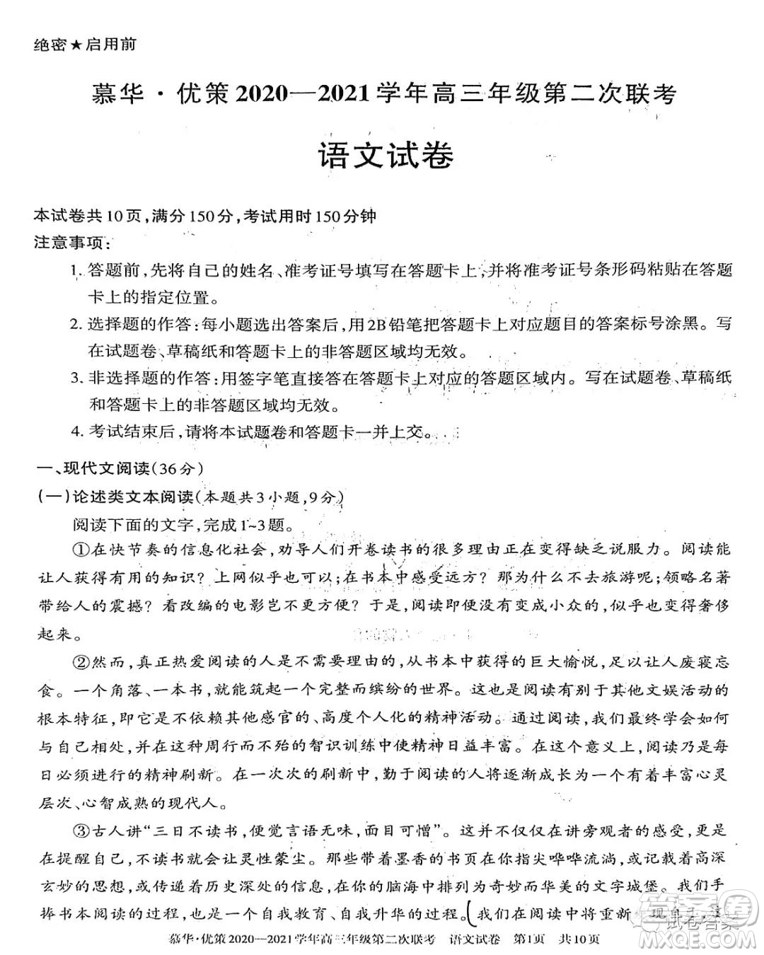 慕華優(yōu)策2020-2021學(xué)年高三年級(jí)第二次聯(lián)考語(yǔ)文試題及答案