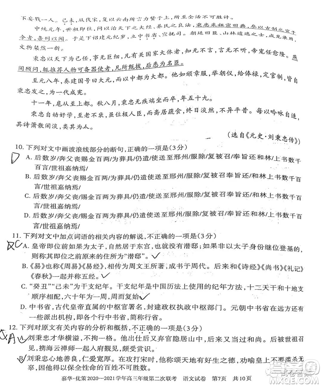 慕華優(yōu)策2020-2021學(xué)年高三年級(jí)第二次聯(lián)考語(yǔ)文試題及答案