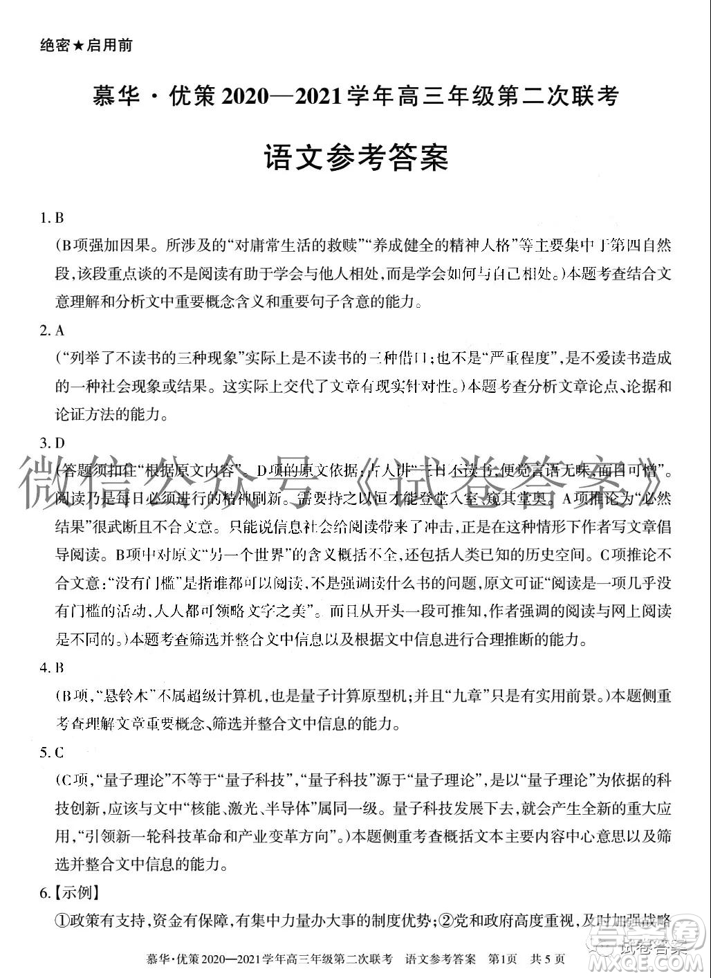 慕華優(yōu)策2020-2021學(xué)年高三年級(jí)第二次聯(lián)考語(yǔ)文試題及答案