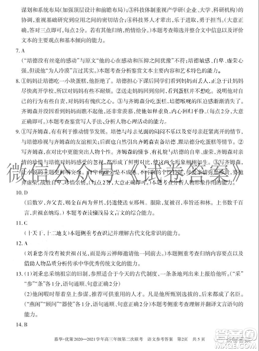 慕華優(yōu)策2020-2021學(xué)年高三年級(jí)第二次聯(lián)考語(yǔ)文試題及答案