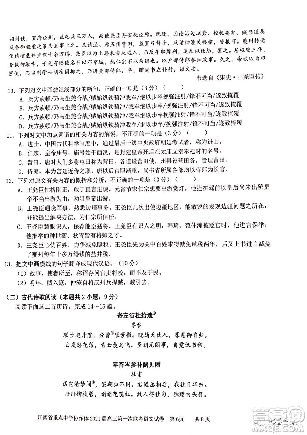 江西省重點(diǎn)中學(xué)協(xié)作體2021屆高三年級第一次聯(lián)考語文試題及答案