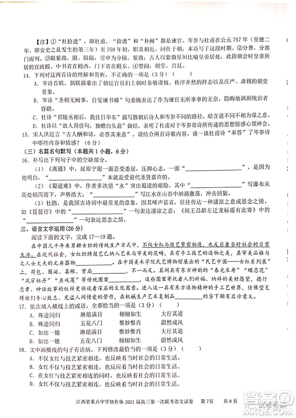 江西省重點(diǎn)中學(xué)協(xié)作體2021屆高三年級第一次聯(lián)考語文試題及答案