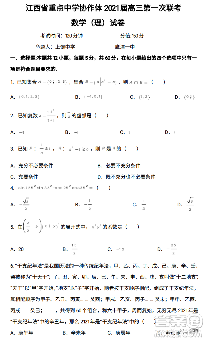 江西省重點(diǎn)中學(xué)協(xié)作體2021屆高三年級第一次聯(lián)考理科數(shù)學(xué)試題及答案