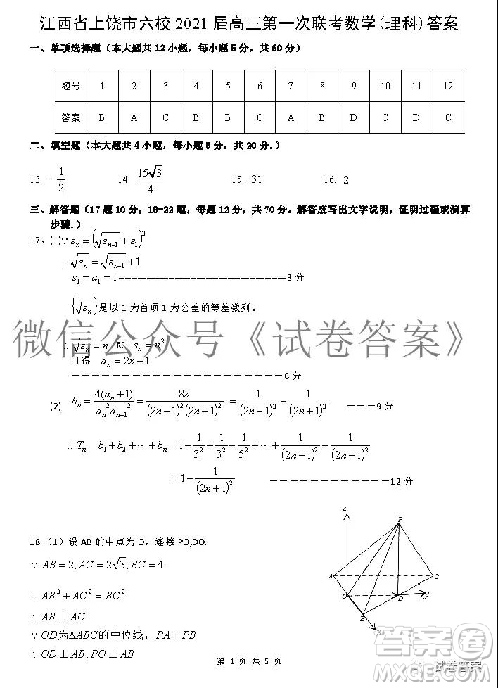 江西省上饒市2021屆高三年級第一次聯(lián)考理科數(shù)學試題答案