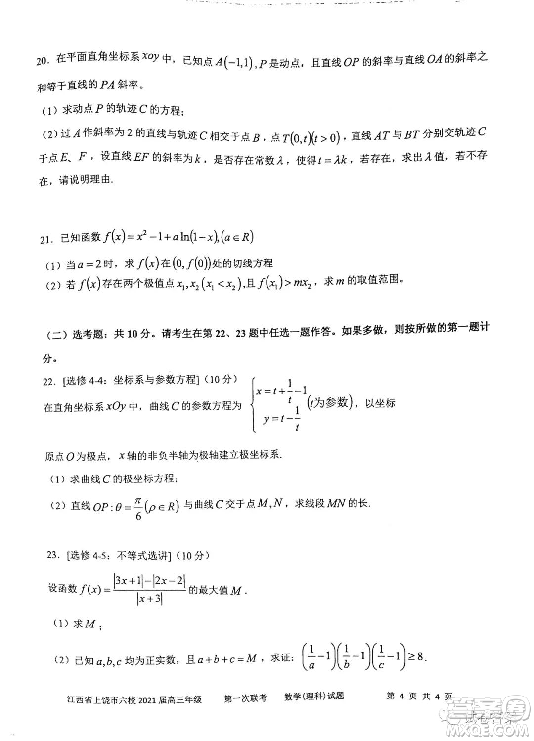 江西省上饒市2021屆高三年級第一次聯(lián)考理科數(shù)學試題答案