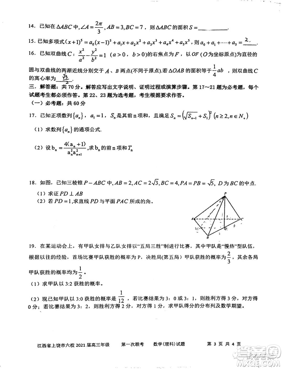 江西省上饒市2021屆高三年級第一次聯(lián)考理科數(shù)學試題答案