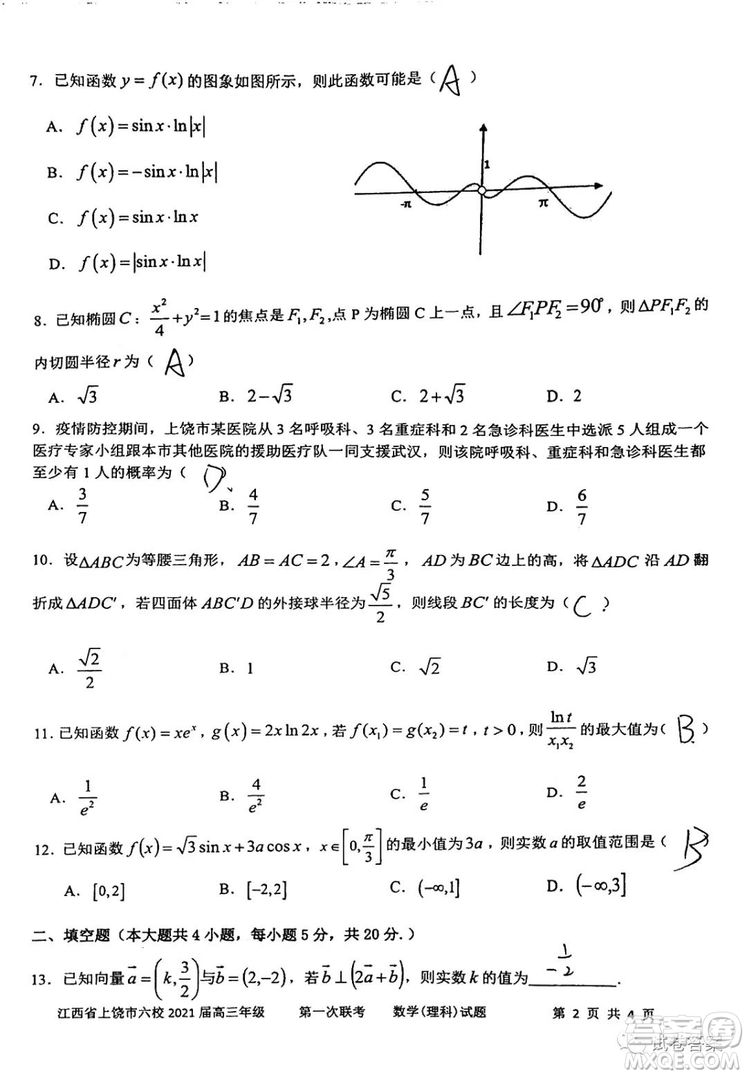 江西省上饒市2021屆高三年級第一次聯(lián)考理科數(shù)學試題答案