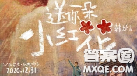 送你一朵小紅花電影觀后感學(xué)生600字 關(guān)于送你一朵小紅花電影觀后感學(xué)生600字