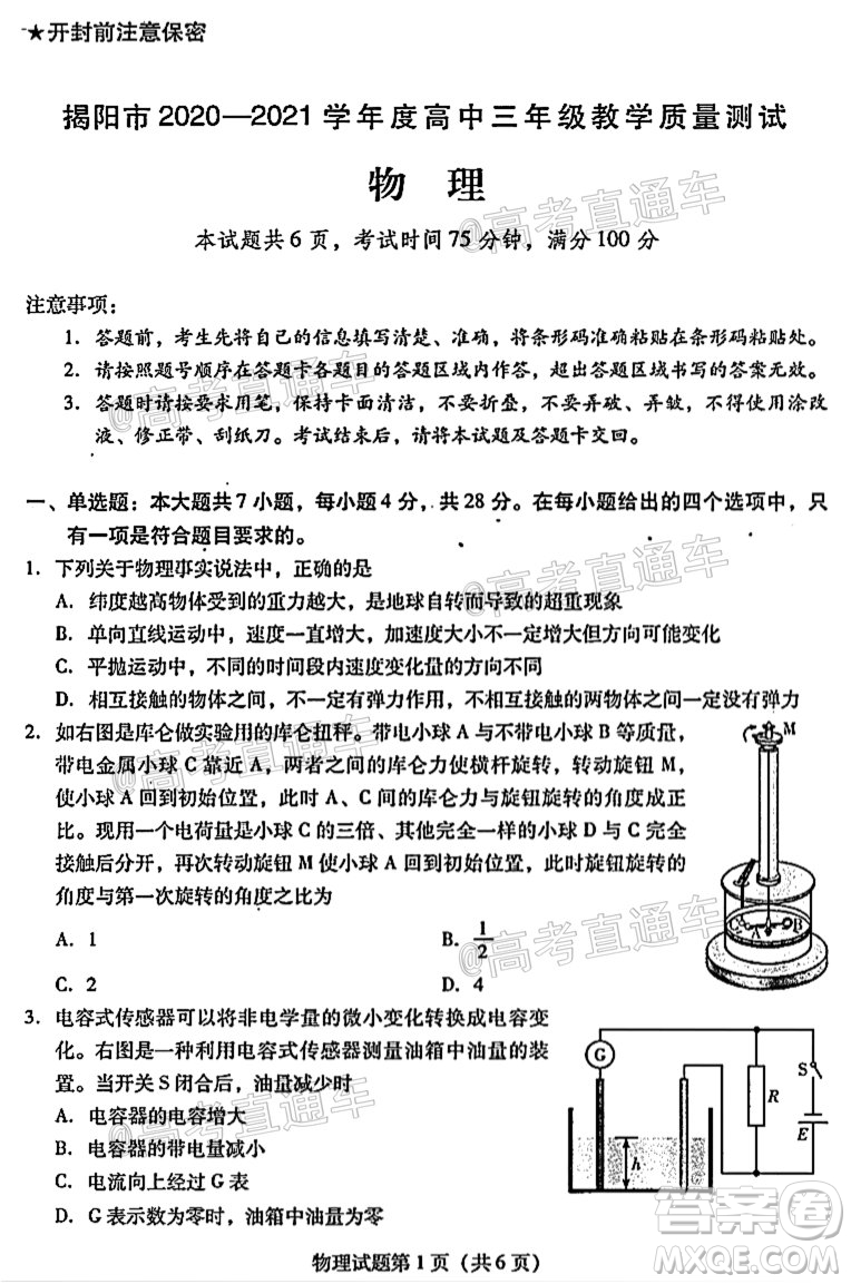 揭陽(yáng)市2020-2021學(xué)年度高中三年級(jí)教學(xué)質(zhì)量測(cè)試物理試題及答案