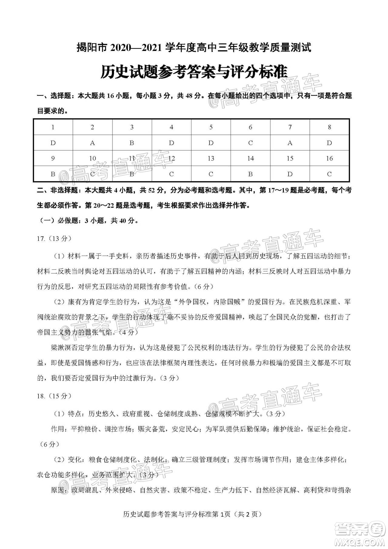 揭陽(yáng)市2020-2021學(xué)年度高中三年級(jí)教學(xué)質(zhì)量測(cè)試歷史試題及答案