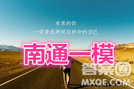 2021屆南通一模數(shù)學試題及答案