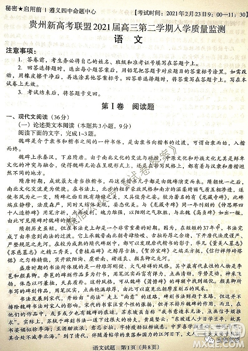 貴州新高考聯(lián)盟2021屆高三年級第二學(xué)期入學(xué)質(zhì)量監(jiān)測語文試題及答案