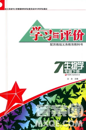 江蘇鳳凰教育出版社2021學(xué)習(xí)與評(píng)價(jià)七年級(jí)下冊(cè)生物學(xué)蘇教版答案