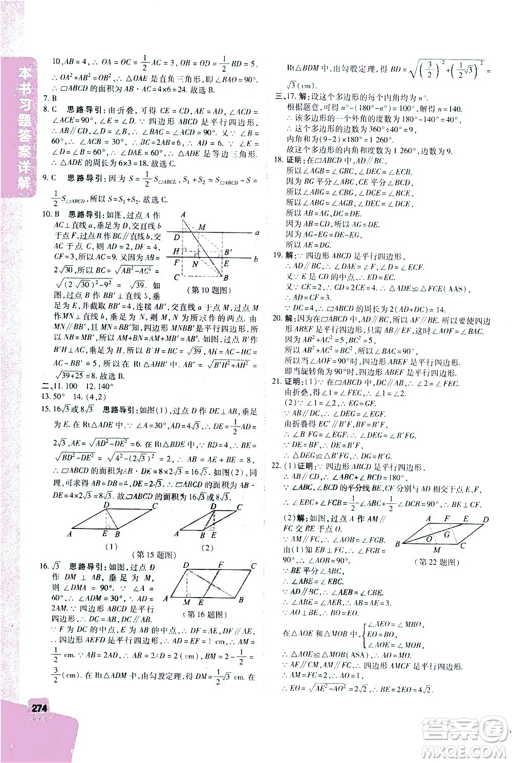 北京教育出版社2021年倍速學(xué)習(xí)法八年級數(shù)學(xué)下冊北師大版答案