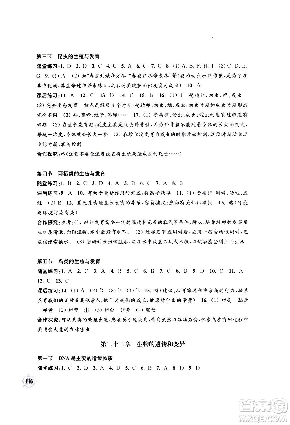 江蘇鳳凰教育出版社2021學(xué)習(xí)與評(píng)價(jià)八年級(jí)下冊(cè)生物學(xué)蘇教版答案