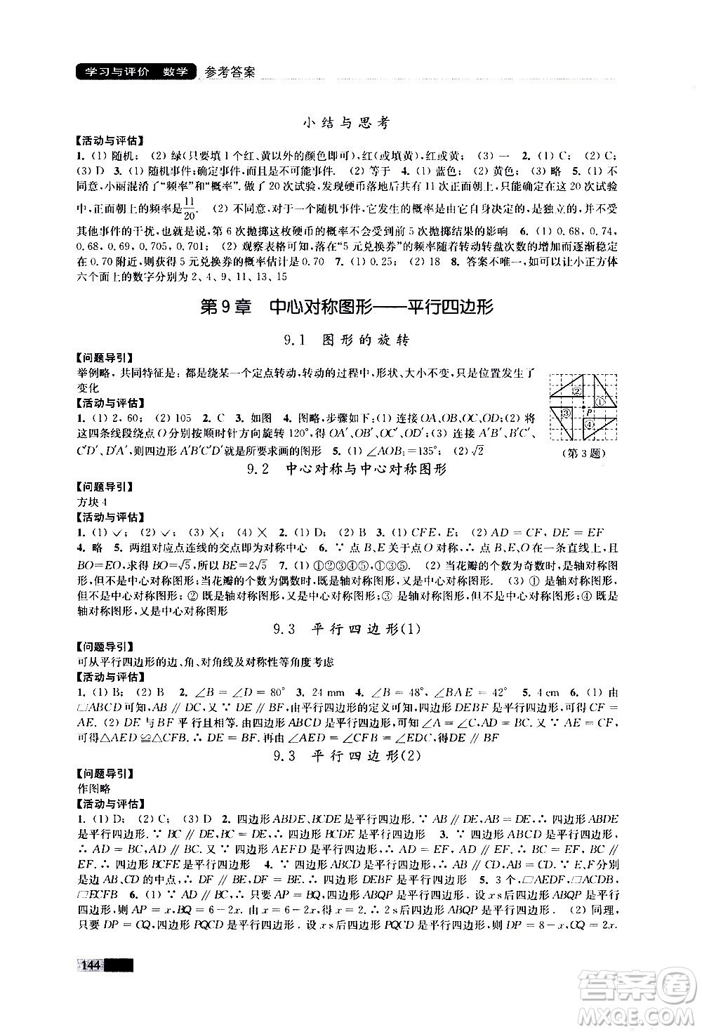 江蘇鳳凰教育出版社2021學(xué)習(xí)與評價八年級下冊數(shù)學(xué)蘇科版答案