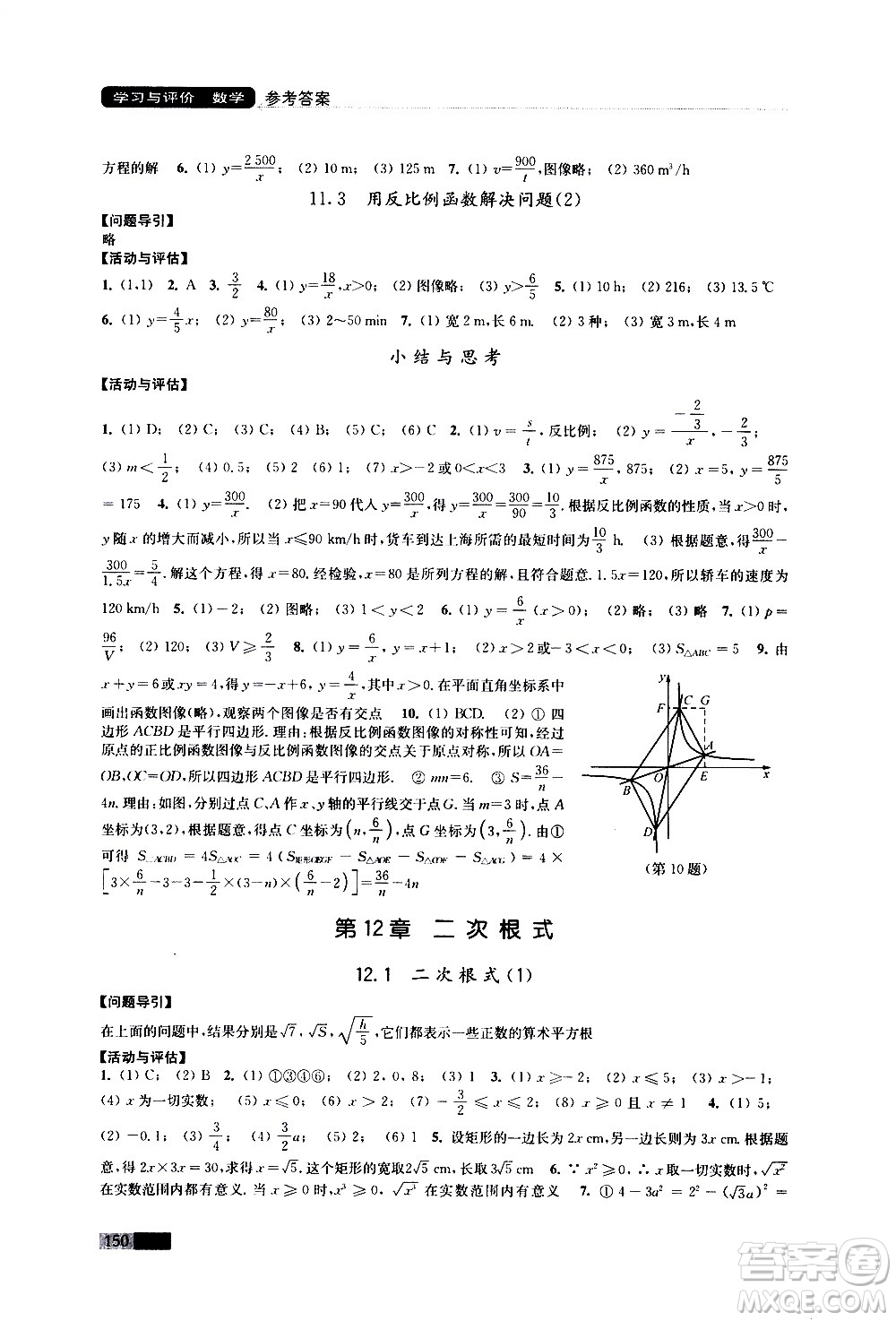 江蘇鳳凰教育出版社2021學(xué)習(xí)與評價八年級下冊數(shù)學(xué)蘇科版答案