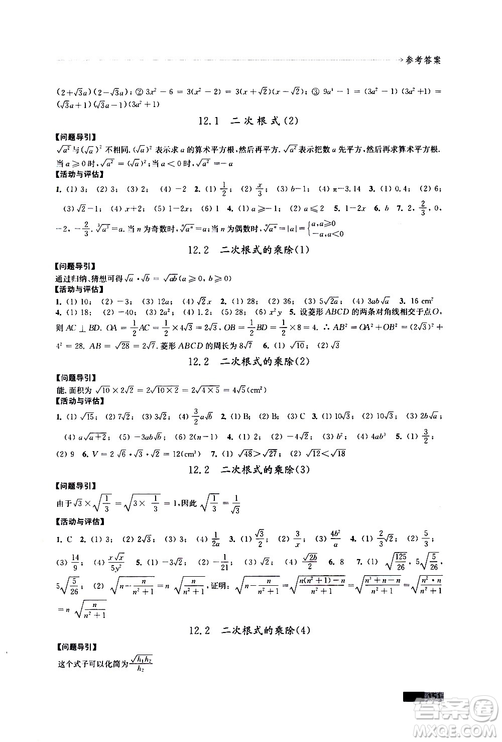 江蘇鳳凰教育出版社2021學(xué)習(xí)與評價八年級下冊數(shù)學(xué)蘇科版答案