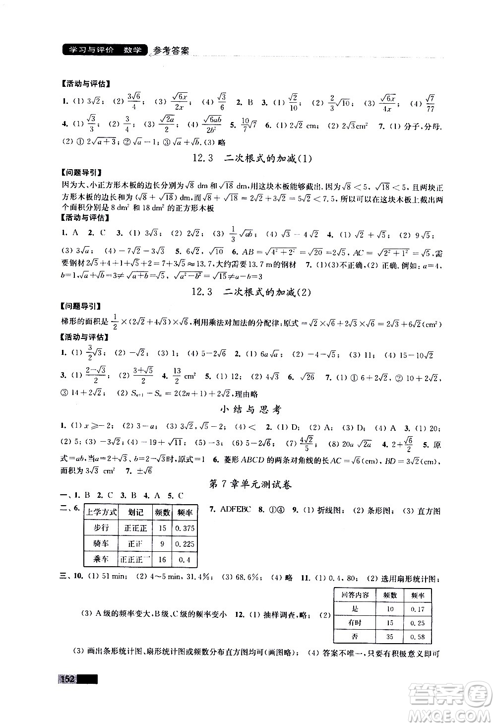 江蘇鳳凰教育出版社2021學(xué)習(xí)與評價八年級下冊數(shù)學(xué)蘇科版答案