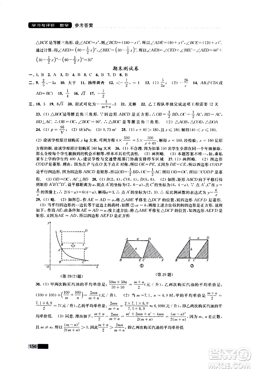 江蘇鳳凰教育出版社2021學(xué)習(xí)與評價八年級下冊數(shù)學(xué)蘇科版答案