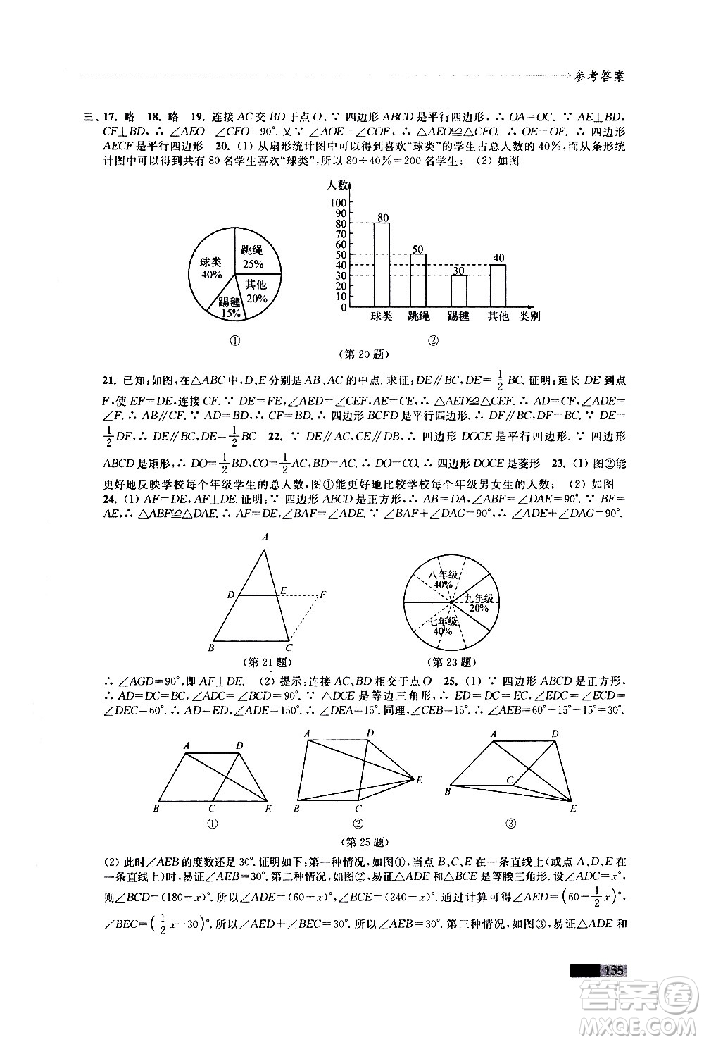 江蘇鳳凰教育出版社2021學(xué)習(xí)與評價八年級下冊數(shù)學(xué)蘇科版答案