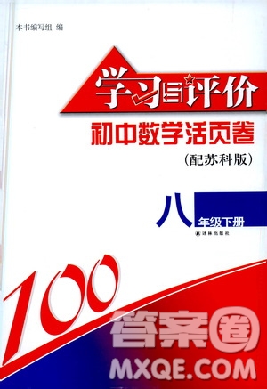 譯林出版社2021學(xué)習(xí)與評價初中數(shù)學(xué)活頁卷八年級下冊蘇科版答案