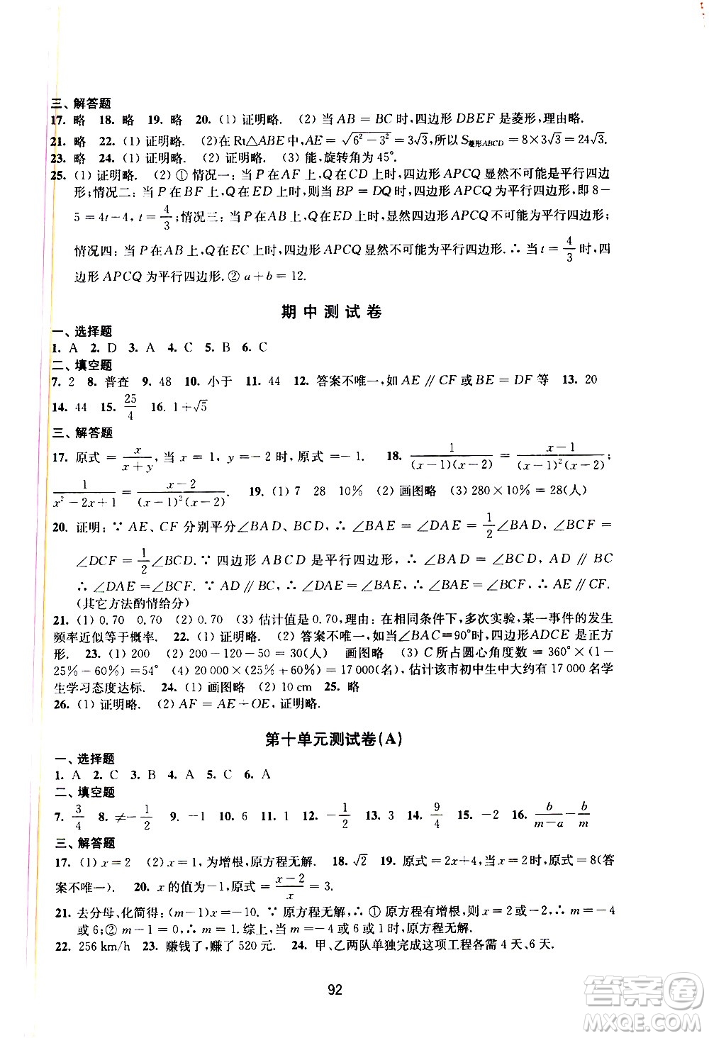 譯林出版社2021學(xué)習(xí)與評價初中數(shù)學(xué)活頁卷八年級下冊蘇科版答案